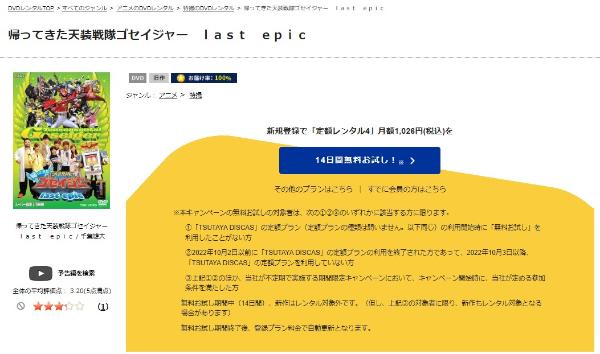 帰ってきた天装戦隊ゴセイジャー Last epicTSUTAYA DISCAS