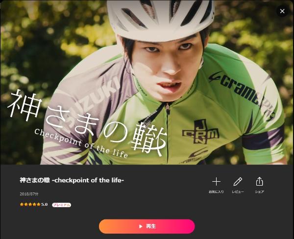 神さまの轍 -check point of the life-Lemino