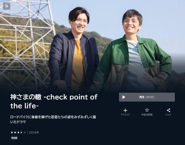 神さまの轍 -check point of the life-U-NEXT
