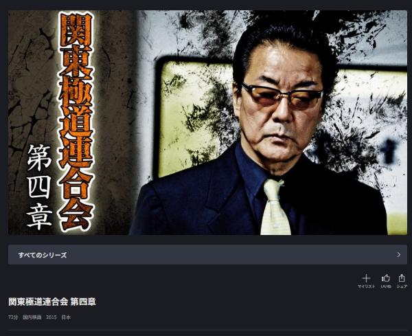 関東極道連合会 第四章 FODプレミアム