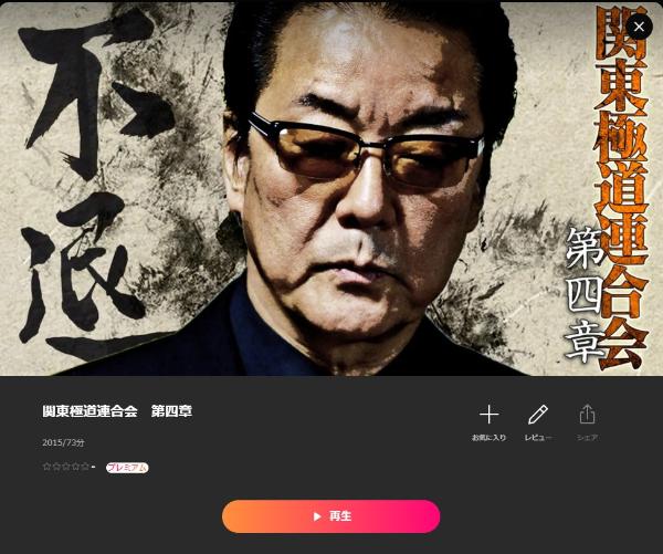 関東極道連合会 第四章 Lemino