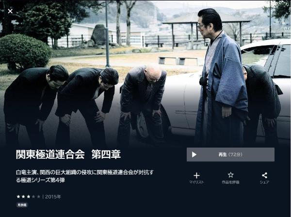 関東極道連合会 第四章 U-NEXT