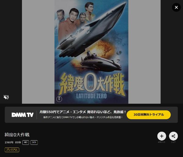 緯度0大作戦 DMMTV