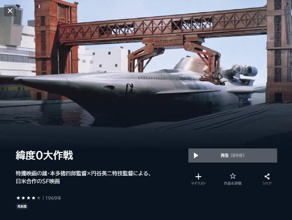 緯度0大作戦 U-NEXT