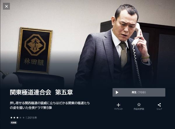 関東極道連合会 第五章 U-NEXT