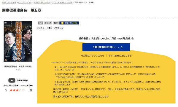 関東極道連合会 第五章 TSUTAYA DISCAS