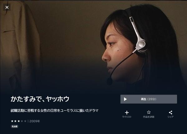 かたすみで、ヤッホウ U-NEXT