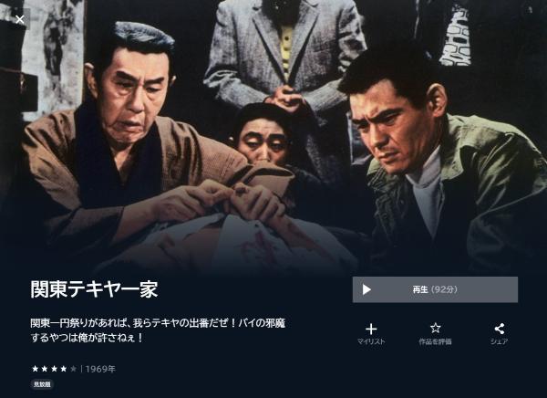 関東テキヤ一家 U-NEXT