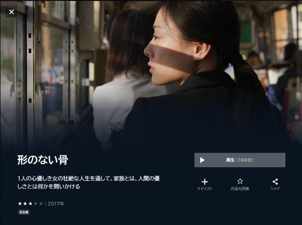 形のない骨 U-NEXT