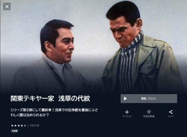 関東テキヤ一家 浅草の代紋 U-NEXT