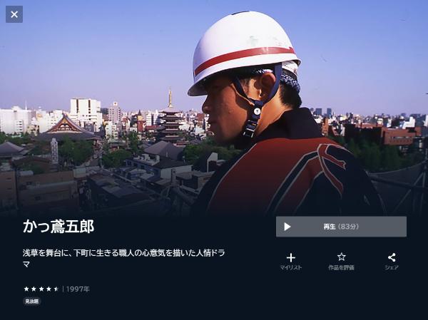 かっ鳶五郎 U-NEXT