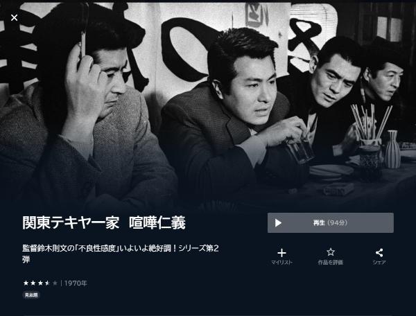 関東テキヤ一家 喧嘩仁義 U-NEXT