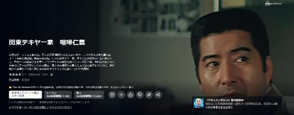 関東テキヤ一家 喧嘩仁義 Amazonプライム