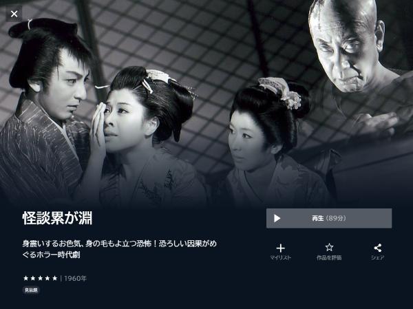 怪談累が淵U-NEXT