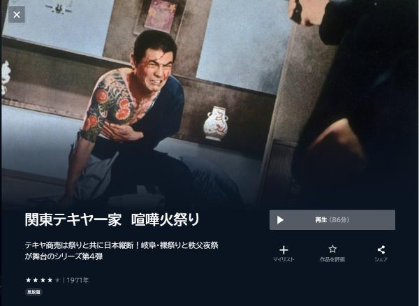 関東テキヤ一家 喧嘩火祭り U-NEXT