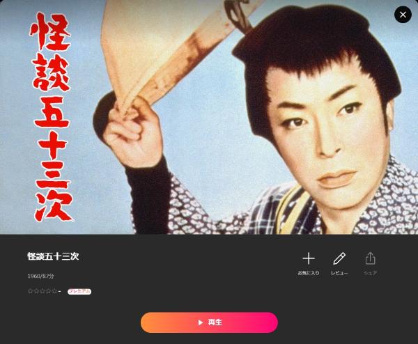 怪談五十三次Lemino