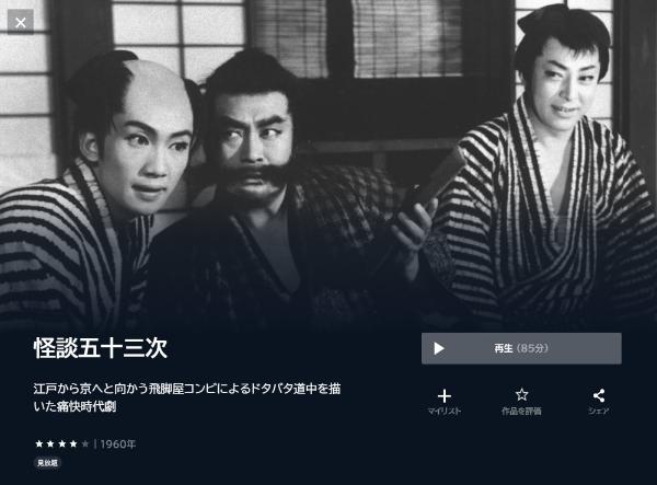 怪談五十三次U-NEXT