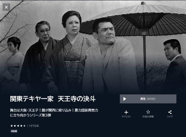 関東テキヤ一家 天王寺の決斗 U-NEXT