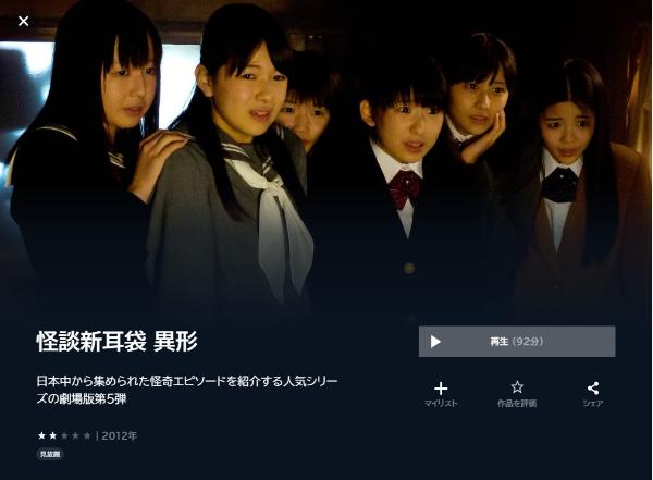 怪談新耳袋 異形U-NEXT