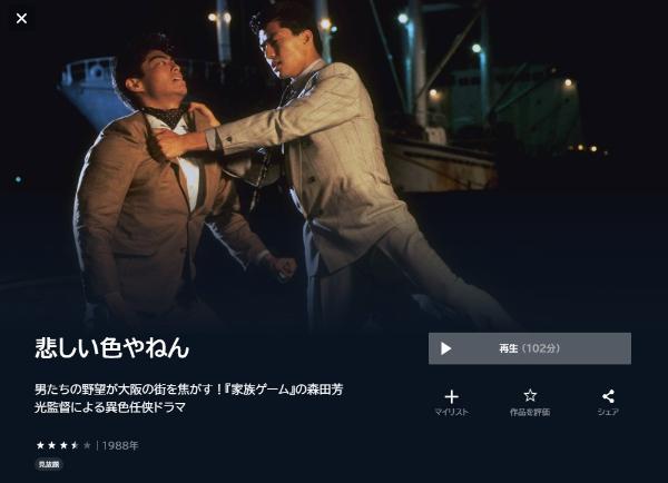 悲しい色やねん U-NEXT