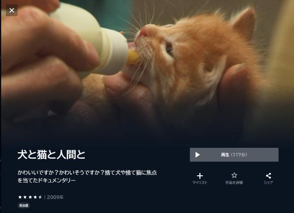 犬と猫と人間と U-NEXT