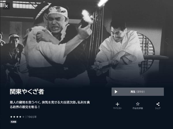 関東やくざ者U-NEXT