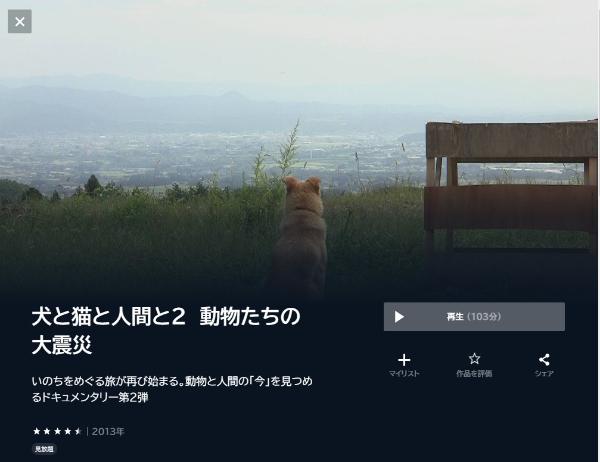 犬と猫と人間と2 動物たちの大震災 U-NEXT