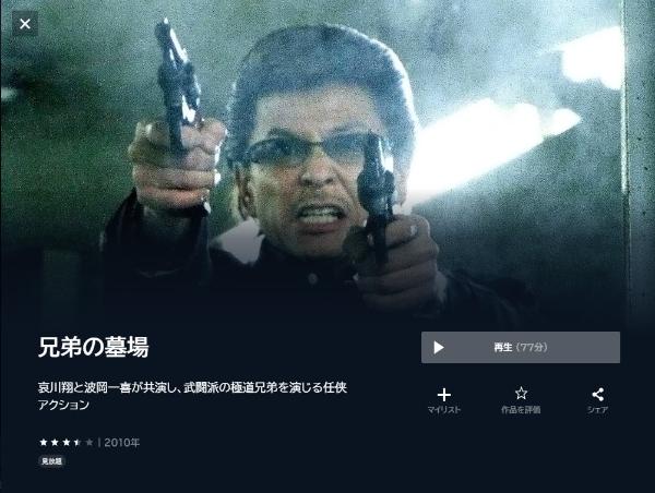 兄弟の墓場 U-NEXT