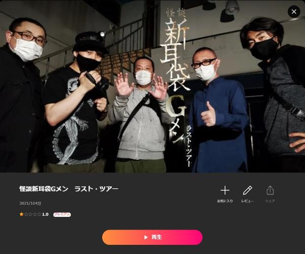 怪談新耳袋Gメン ラスト・ツアーLemino