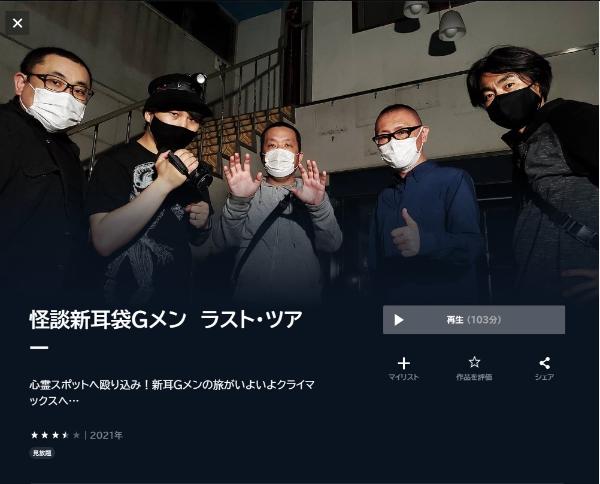 怪談新耳袋Gメン ラスト・ツアーU-NEXT