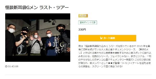 怪談新耳袋Gメン ラスト・ツアーmusic.jp