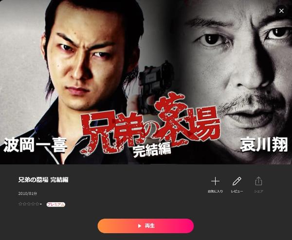 兄弟の墓場 完結編 Lemino