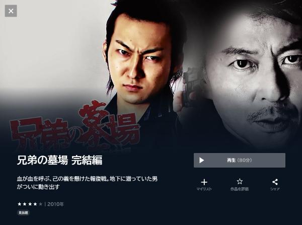 兄弟の墓場 完結編 U-NEXT