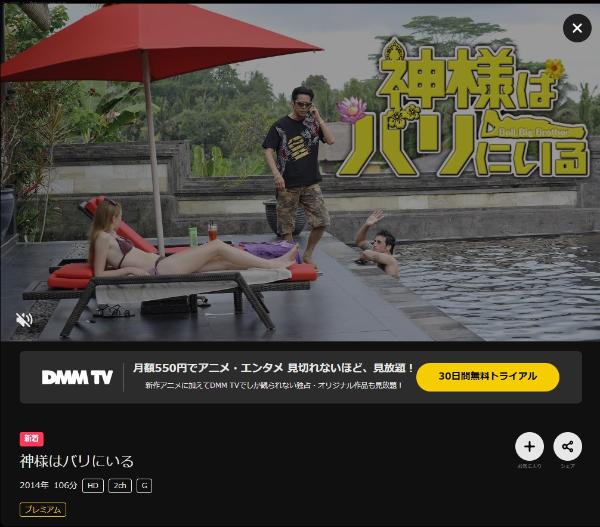 神様はバリにいるDMMTV