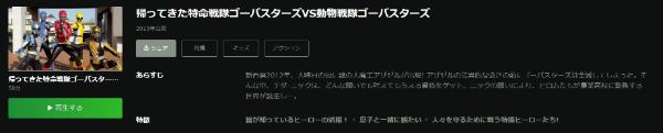 帰ってきた特命戦隊ゴーバスターズＶＳ動物戦隊ゴーバスターズHulu
