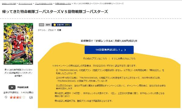 帰ってきた特命戦隊ゴーバスターズＶＳ動物戦隊ゴーバスターズTSUTAYA DISCAS