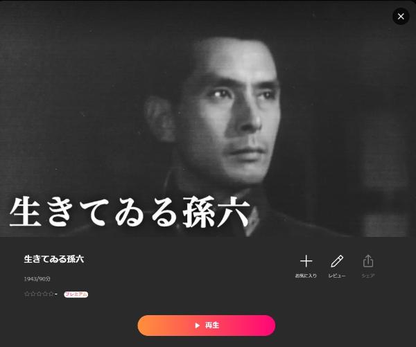 生きてゐる孫六 Lemino