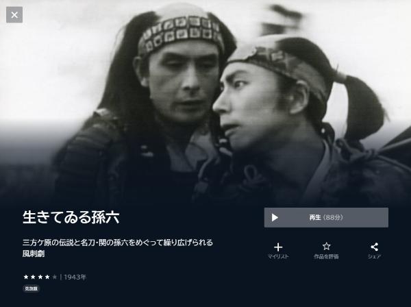 生きてゐる孫六 U-NEXT