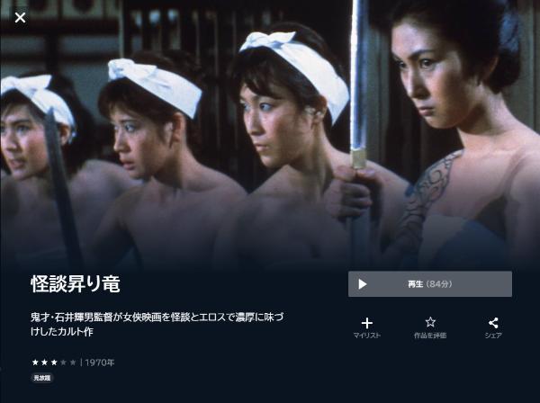 怪談昇り竜U-NEXT