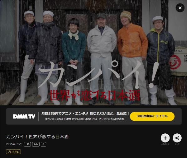 カンパイ!世界が恋する日本酒DMMTV