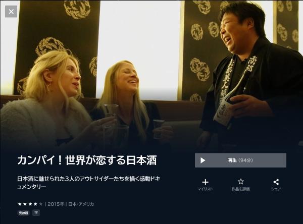 カンパイ!世界が恋する日本酒U-NEXT
