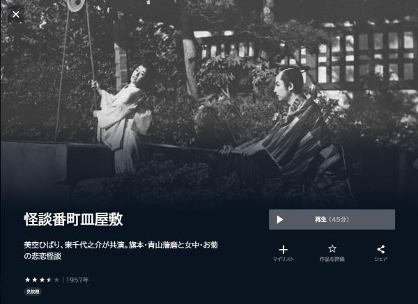 怪談番町皿屋敷U-NEXT