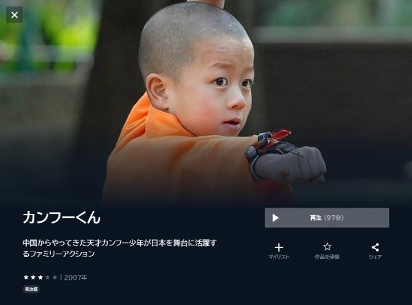 カンフーくんU-NEXT