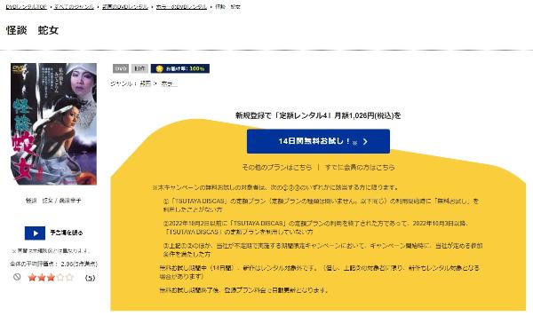 怪談 蛇女TSUTAYA DISCAS