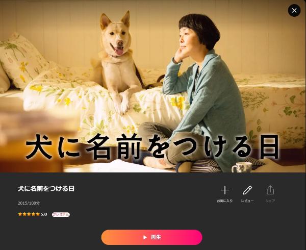 犬に名前をつける日 Lemino