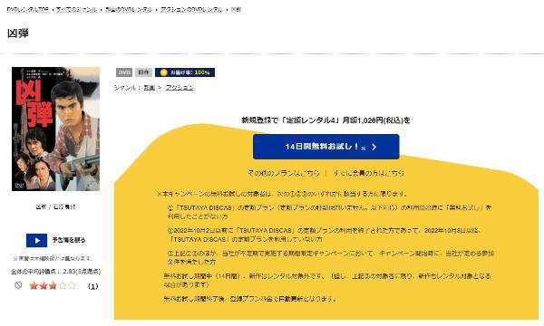 凶弾 TSUTAYA DISCAS