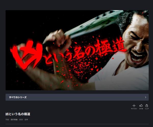 凶という名の極道 FODプレミアム