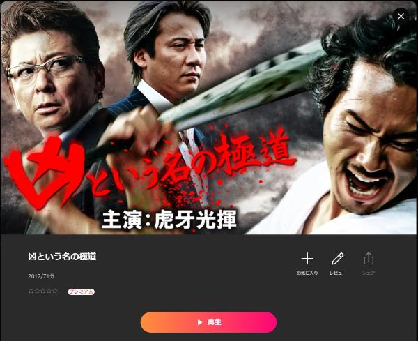 凶という名の極道 Lemino