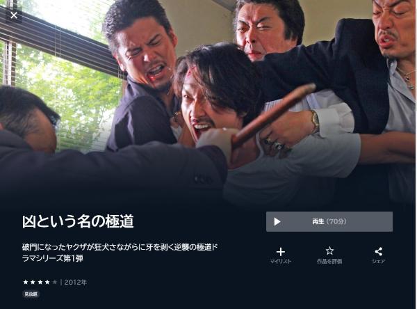 凶という名の極道 U-NEXT