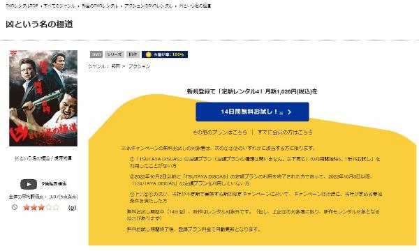 凶という名の極道 TSUTAYA DISCAS